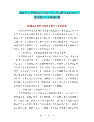 2024年5月中旬机关干部个人工作总结与2024年5月党校学习个人总结汇编