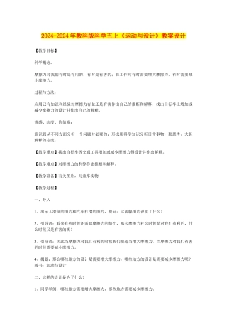 2024-2024年教科版科学五上《运动与设计》教案设计