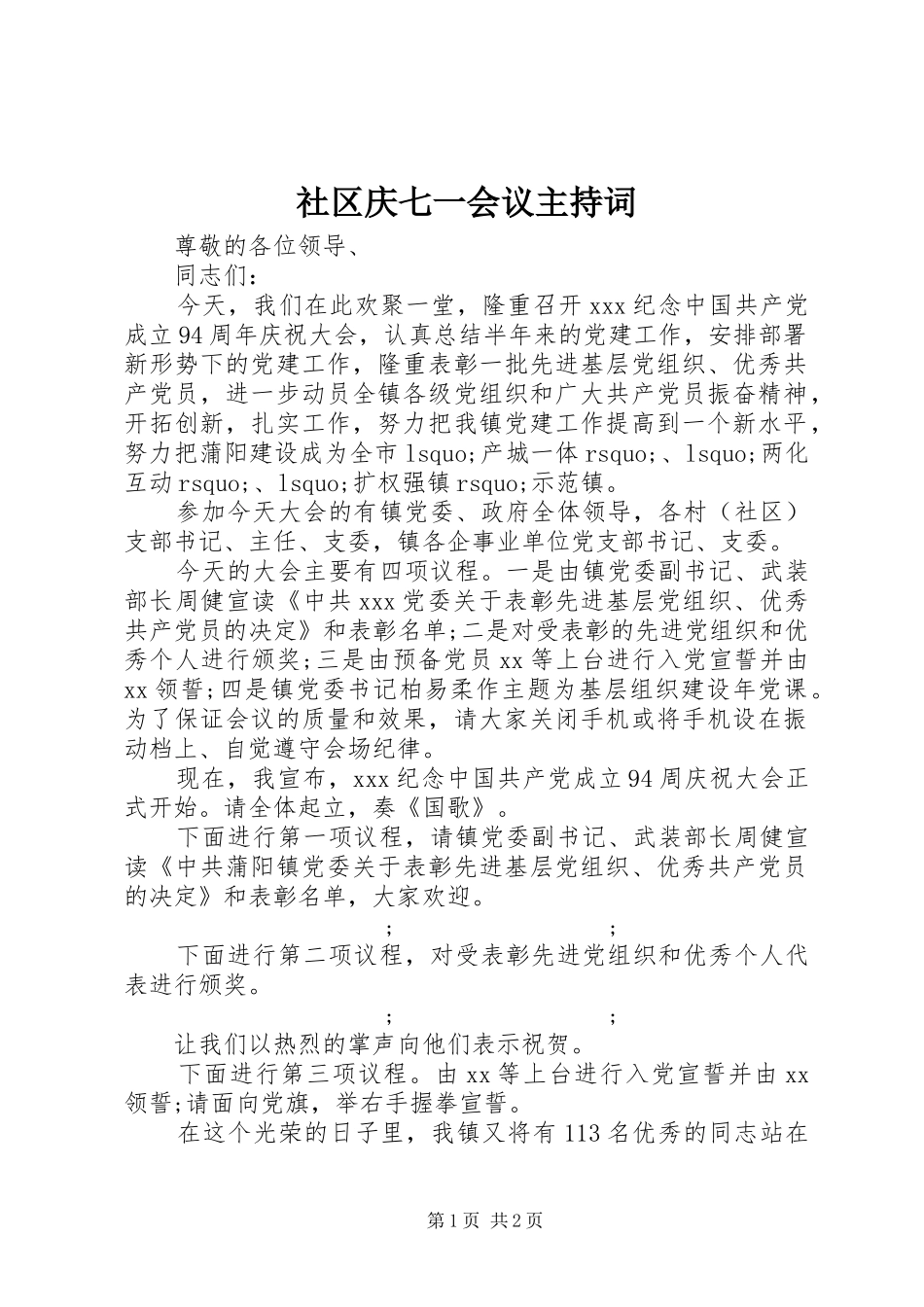 社区庆七一会议主持稿_第1页