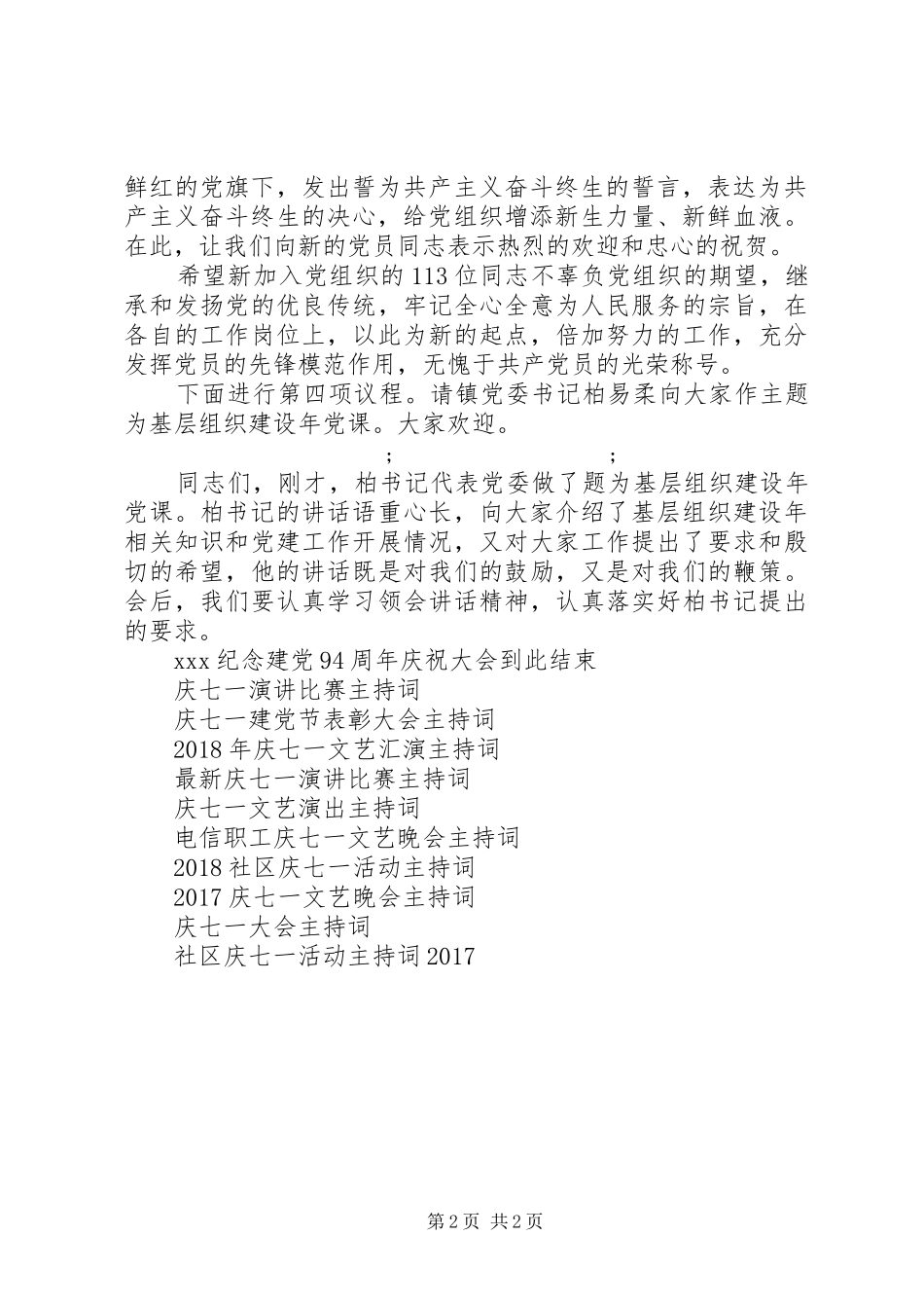 社区庆七一会议主持稿_第2页