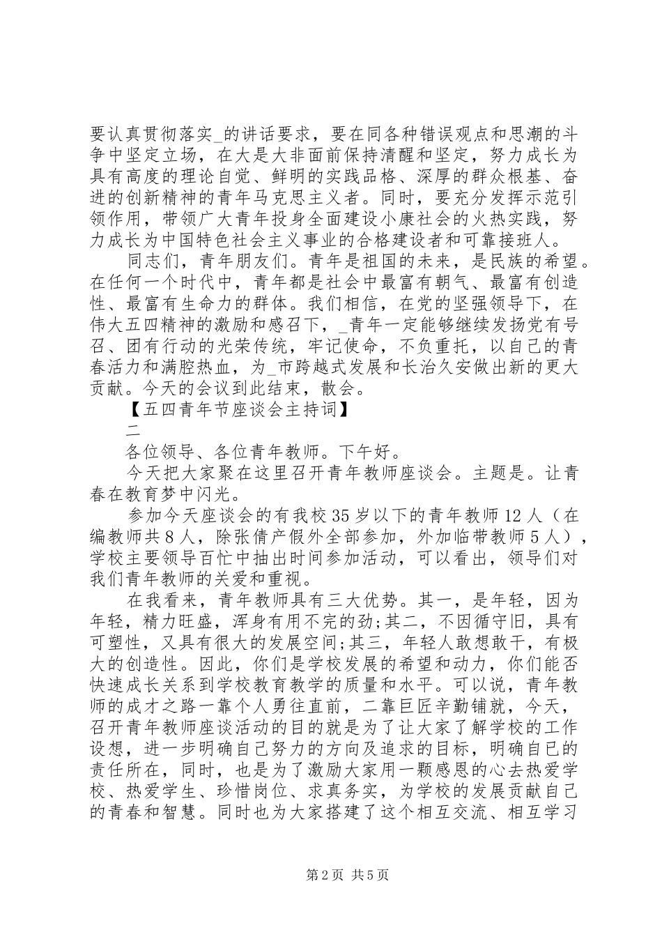 五四青年节座谈会主持稿五篇_第2页