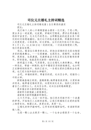 司仪元旦婚礼主持稿精选