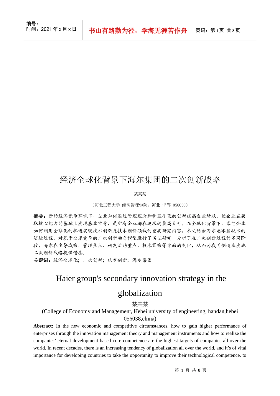 论经济全球化背景下海尔集团的二次创新战略_第1页