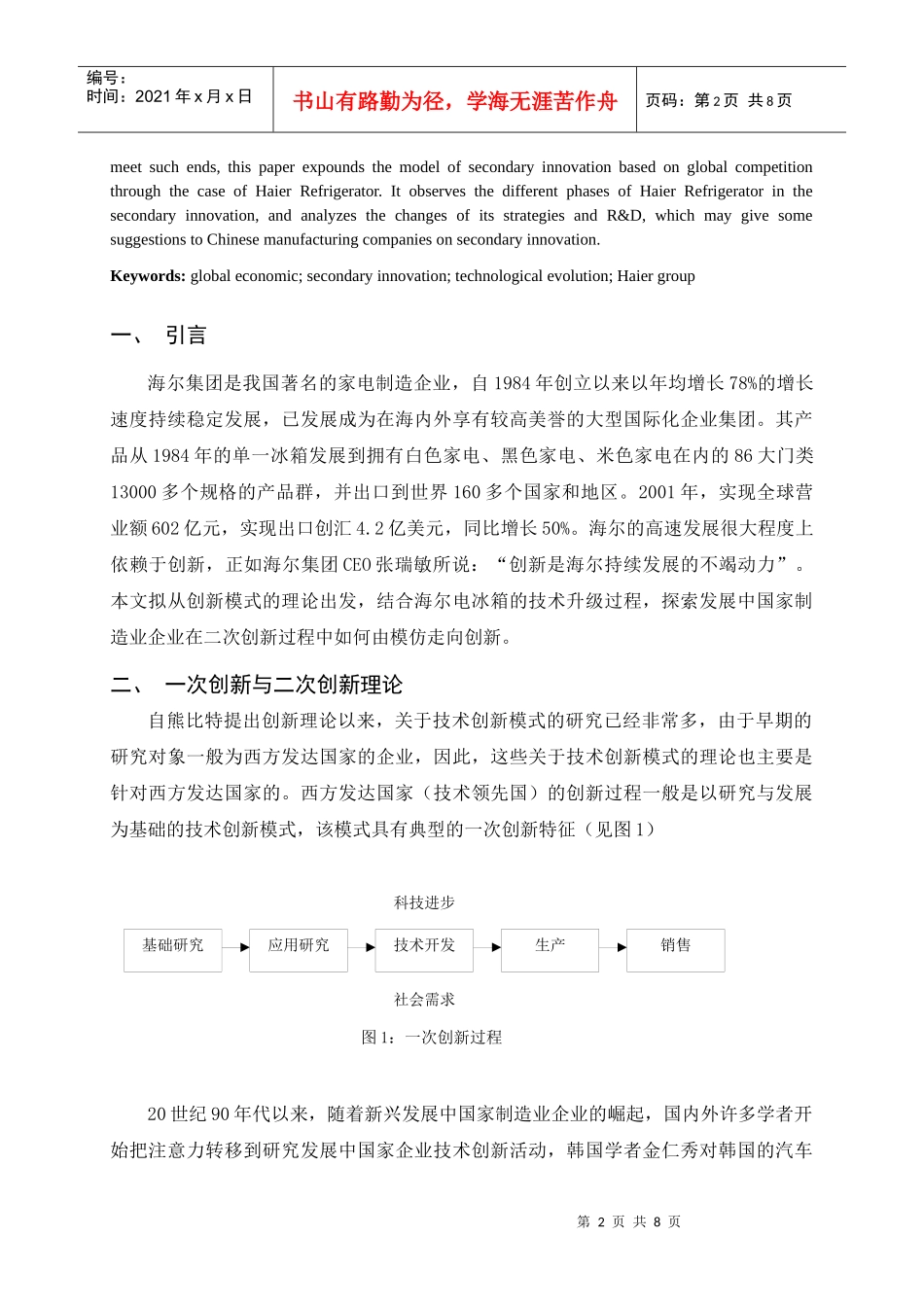 论经济全球化背景下海尔集团的二次创新战略_第2页