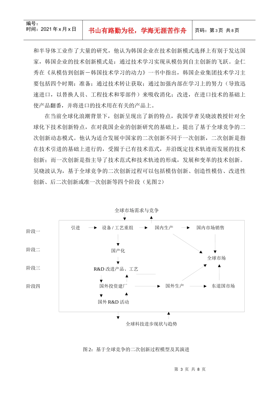 论经济全球化背景下海尔集团的二次创新战略_第3页