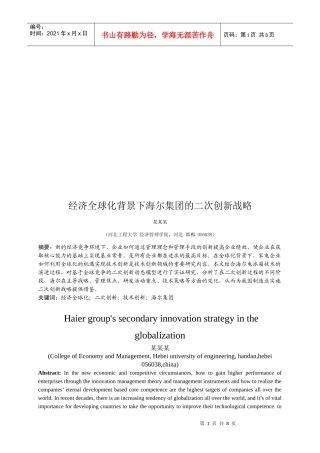 论经济全球化背景下海尔集团的二次创新战略