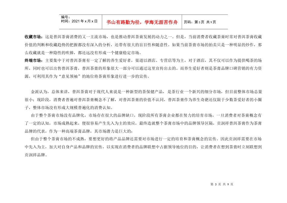 贡润祥茶膏品牌推广方案_第3页