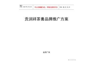 贡润祥茶膏品牌推广方案