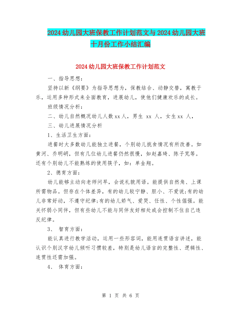 2024幼儿园大班保教工作计划范文与2024幼儿园大班十月份工作小结汇编_第1页