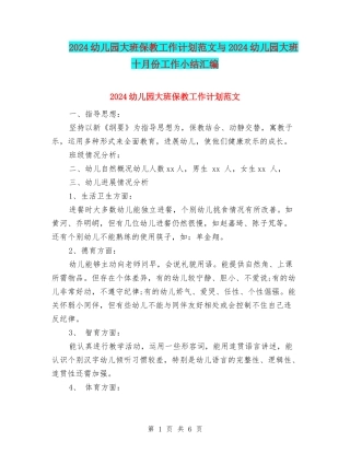 2024幼儿园大班保教工作计划范文与2024幼儿园大班十月份工作小结汇编