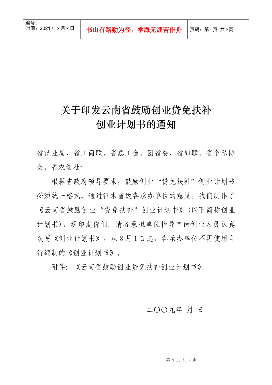 论云南省鼓励创业贷免扶补创业计划书(doc 9页)_第1页