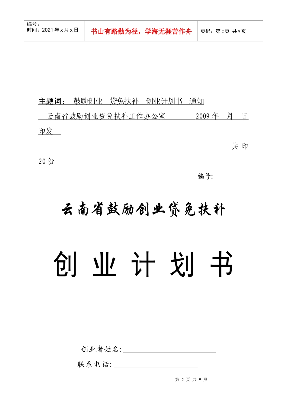 论云南省鼓励创业贷免扶补创业计划书(doc 9页)_第2页
