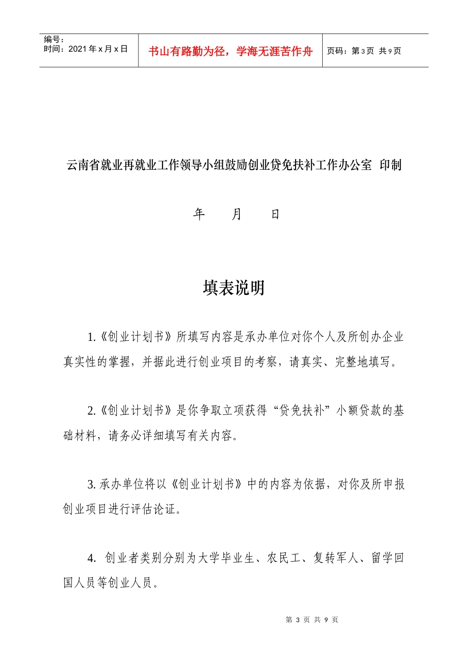 论云南省鼓励创业贷免扶补创业计划书(doc 9页)_第3页