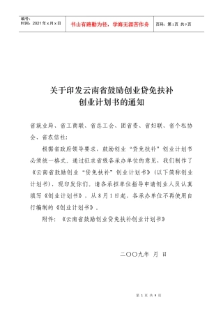 论云南省鼓励创业贷免扶补创业计划书(doc 9页)