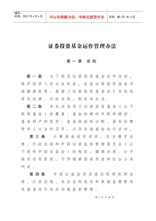证券投资基金运作管理办法