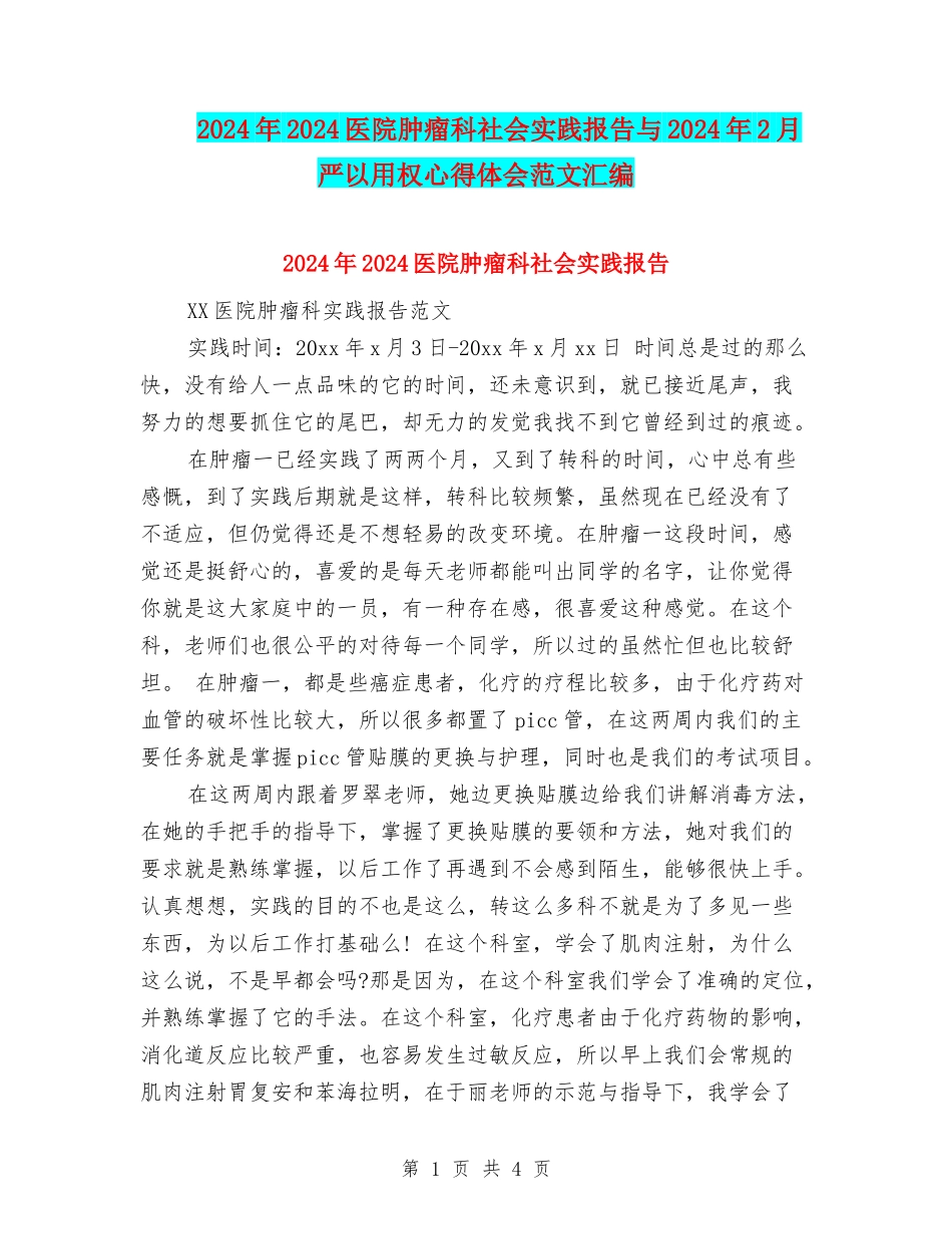 2024年2024医院肿瘤科社会实践报告与2024年2月严以用权心得体会范文汇编_第1页