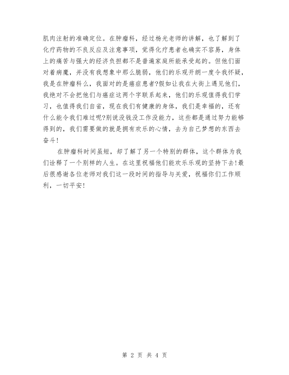 2024年2024医院肿瘤科社会实践报告与2024年2月严以用权心得体会范文汇编_第2页