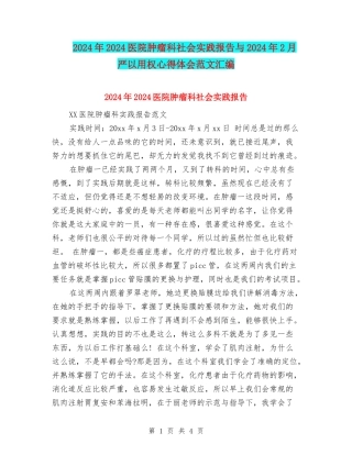 2024年2024医院肿瘤科社会实践报告与2024年2月严以用权心得体会范文汇编