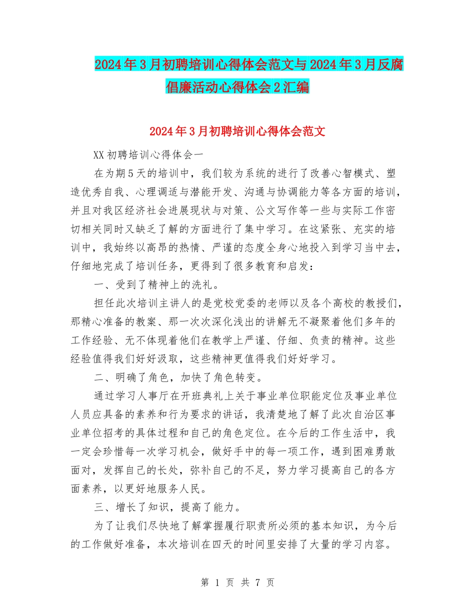 2024年3月初聘培训心得体会范文与2024年3月反腐倡廉活动心得体会2汇编_第1页