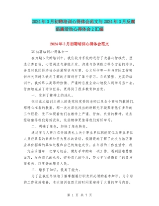 2024年3月初聘培训心得体会范文与2024年3月反腐倡廉活动心得体会2汇编