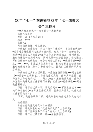 XX年“七一”演讲稿与XX年“七一表彰大会”主持稿(5)