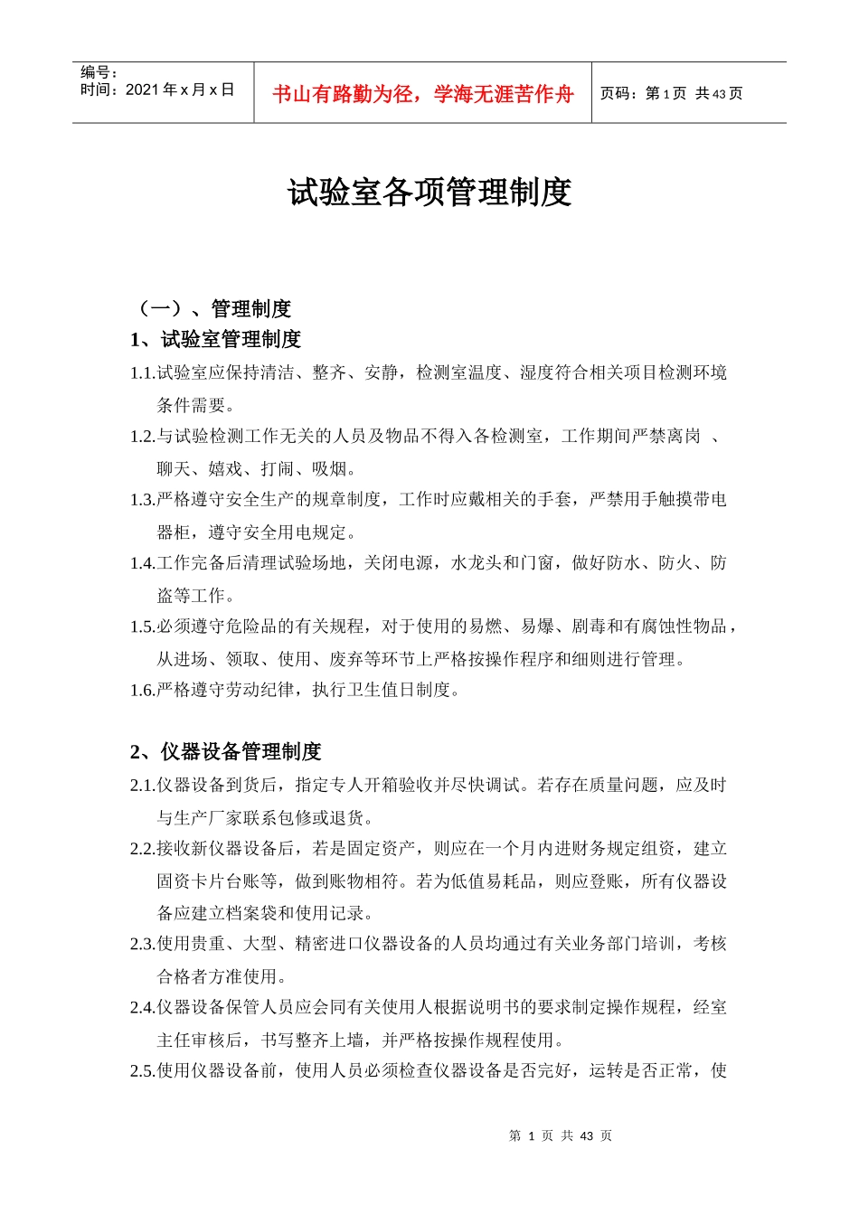 试验室管理制度完整版_第1页