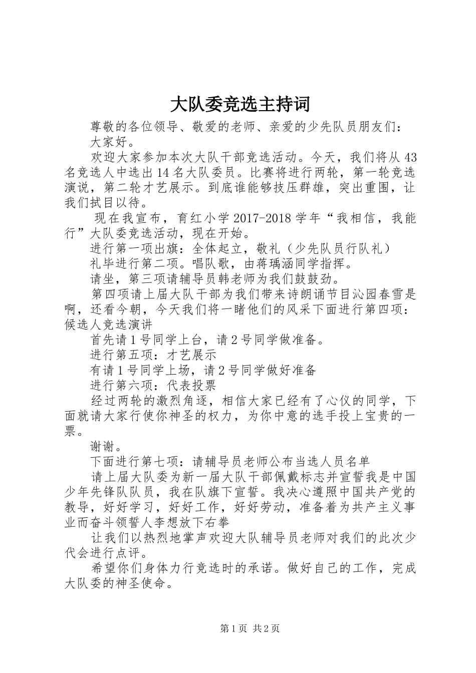 大队委竞选主持稿_第1页