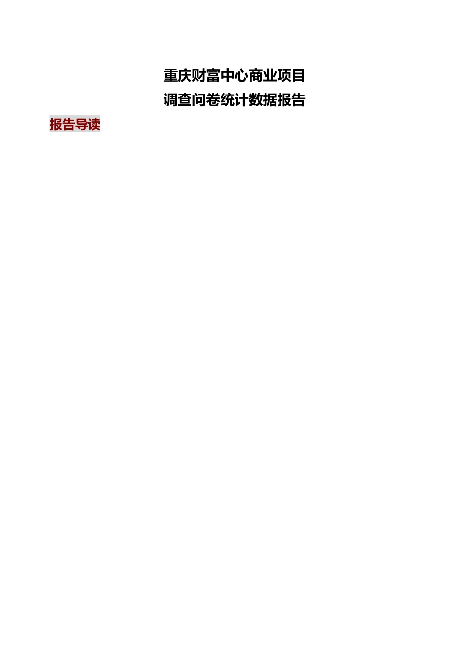 财富中心商业项目调查080130NXPo1857939_第1页