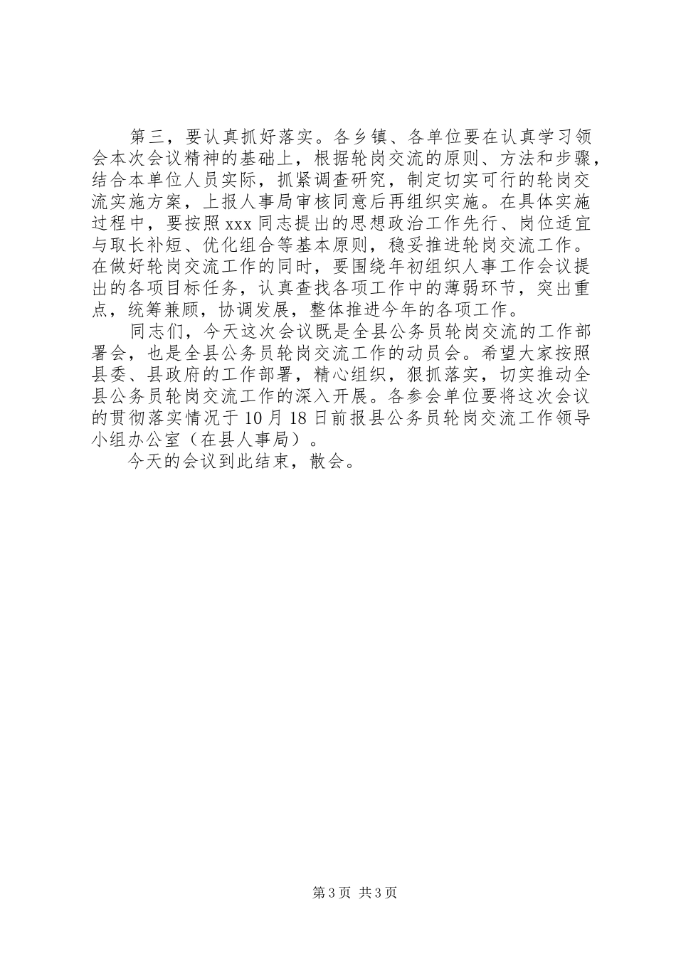 全县公务员轮岗交流工作动员会议主持稿_1_第3页
