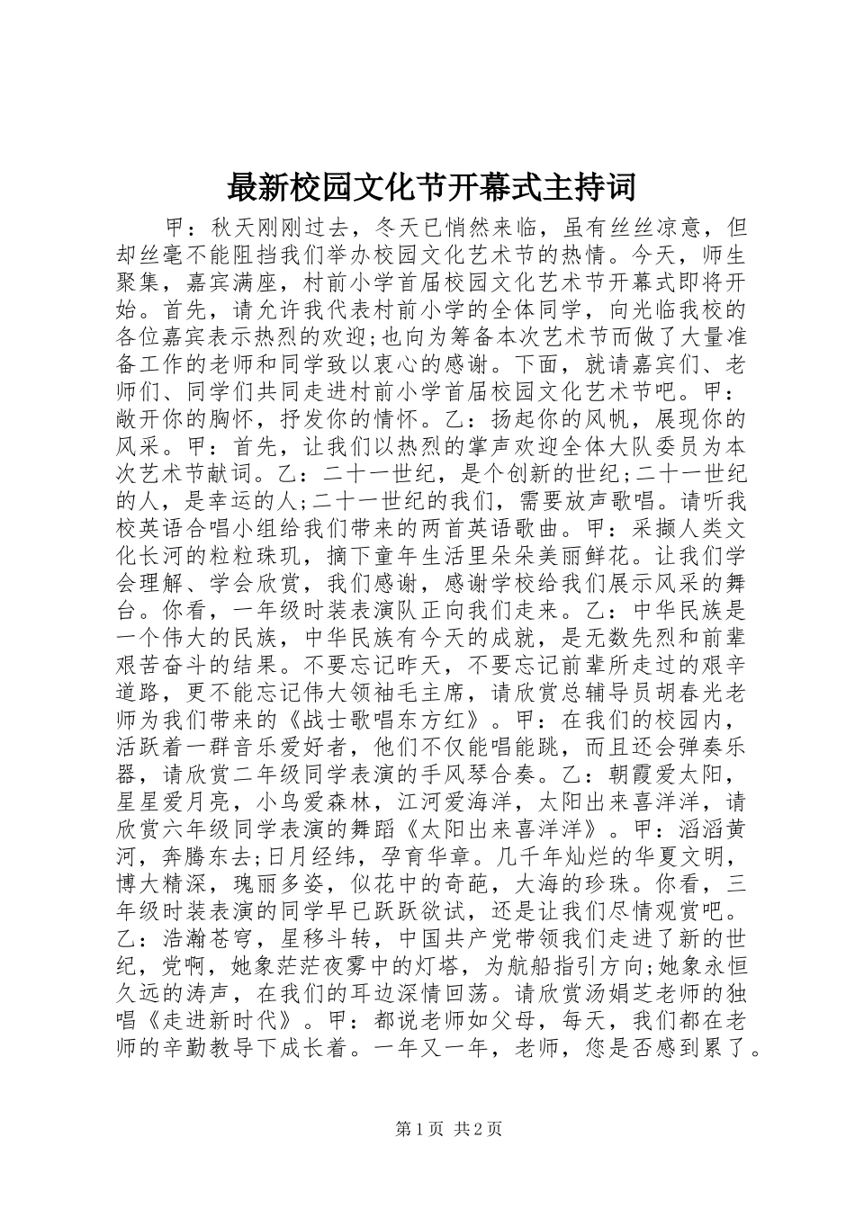最新校园文化节开幕式主持稿_第1页