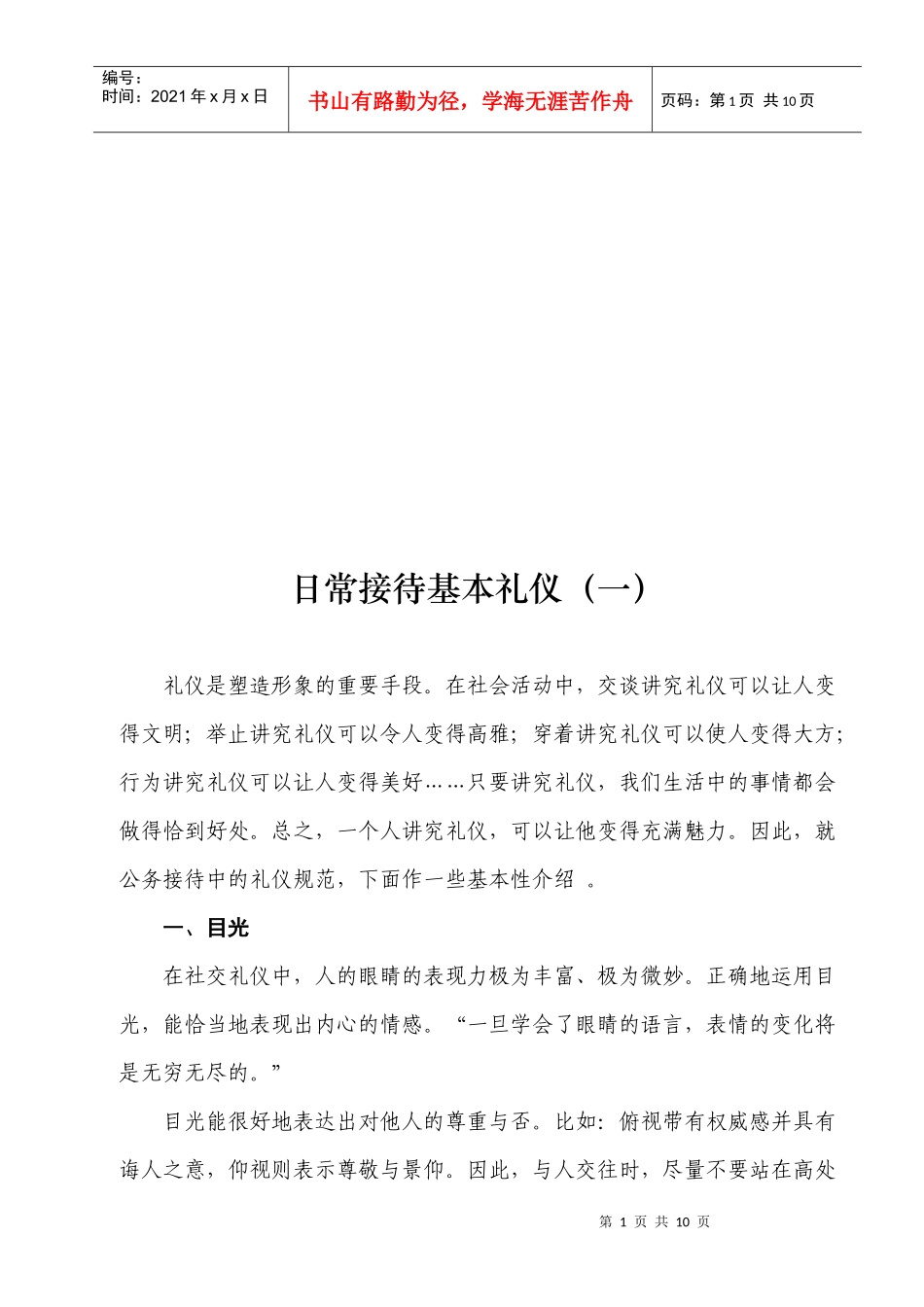 试谈日常接待基本礼仪_第1页