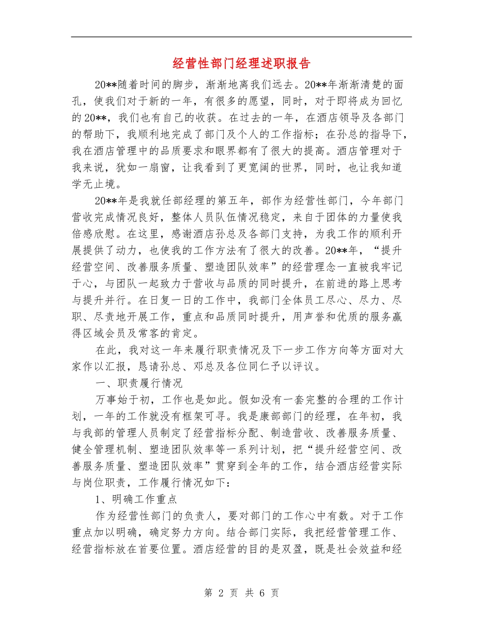 经营性部门经理述职报告_第2页