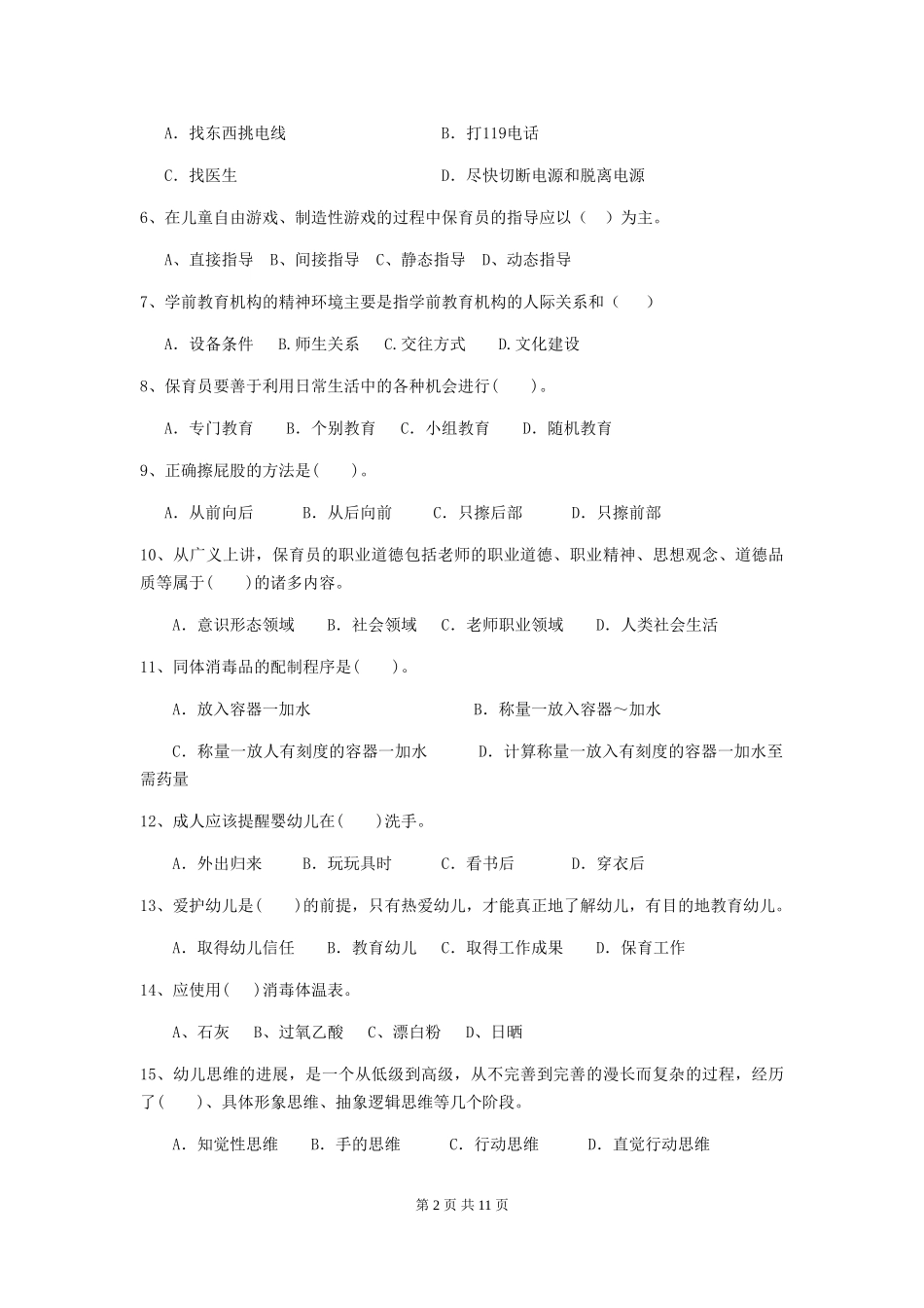 2024版幼儿园保育员专业能力考试试题C卷-含答案_第2页
