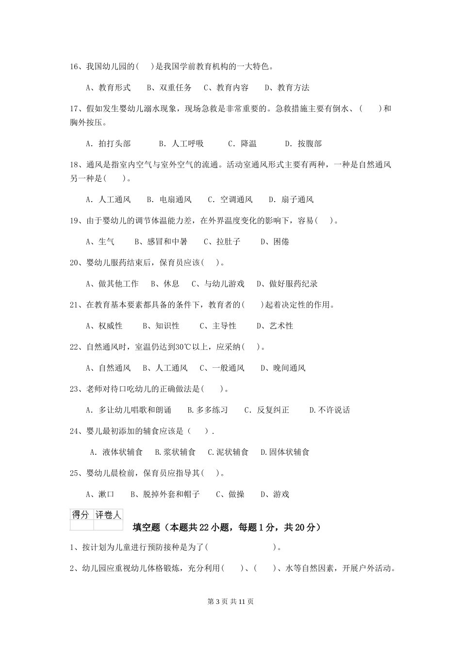 2024版幼儿园保育员专业能力考试试题C卷-含答案_第3页