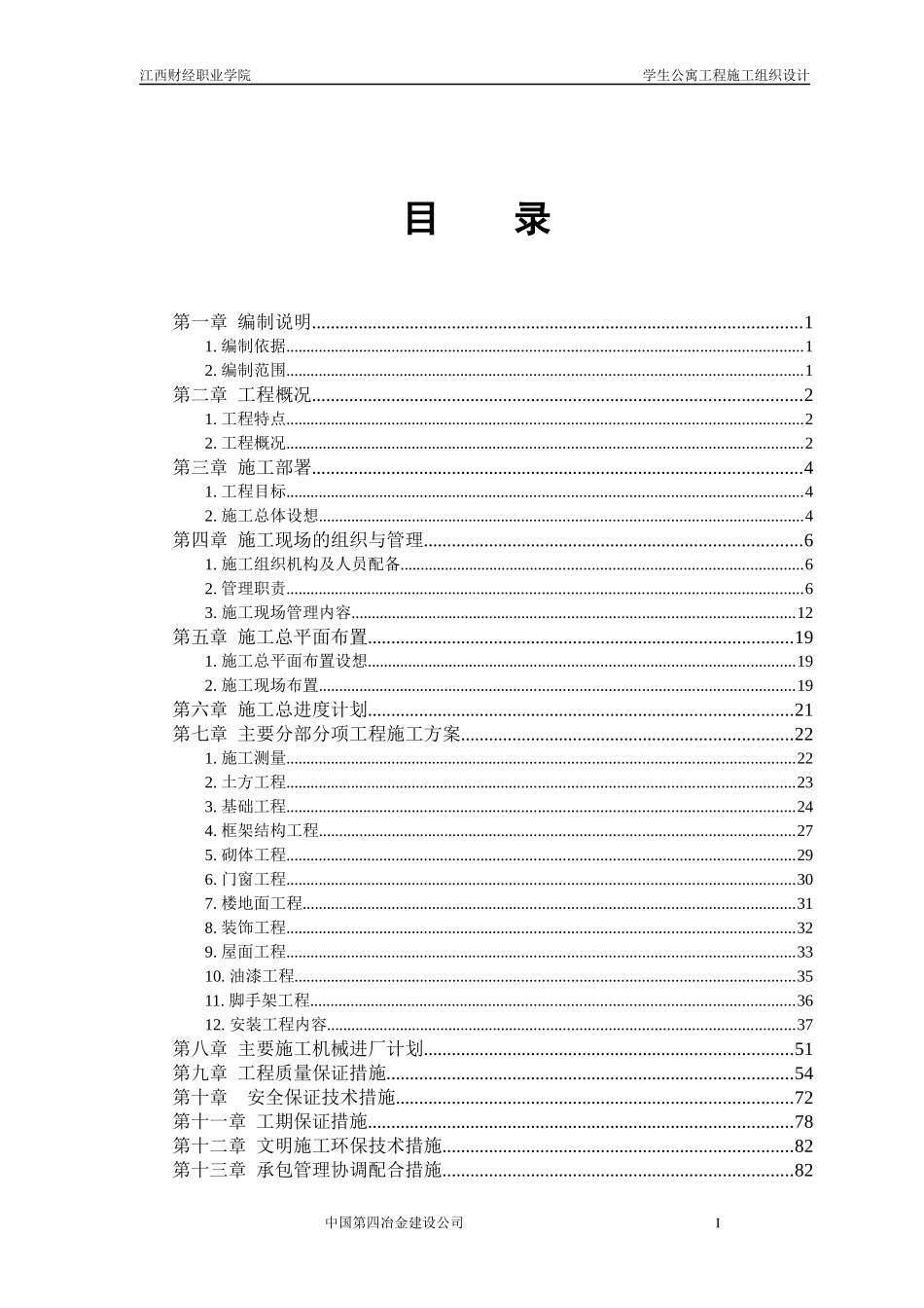 财校公寓组织设计_第1页