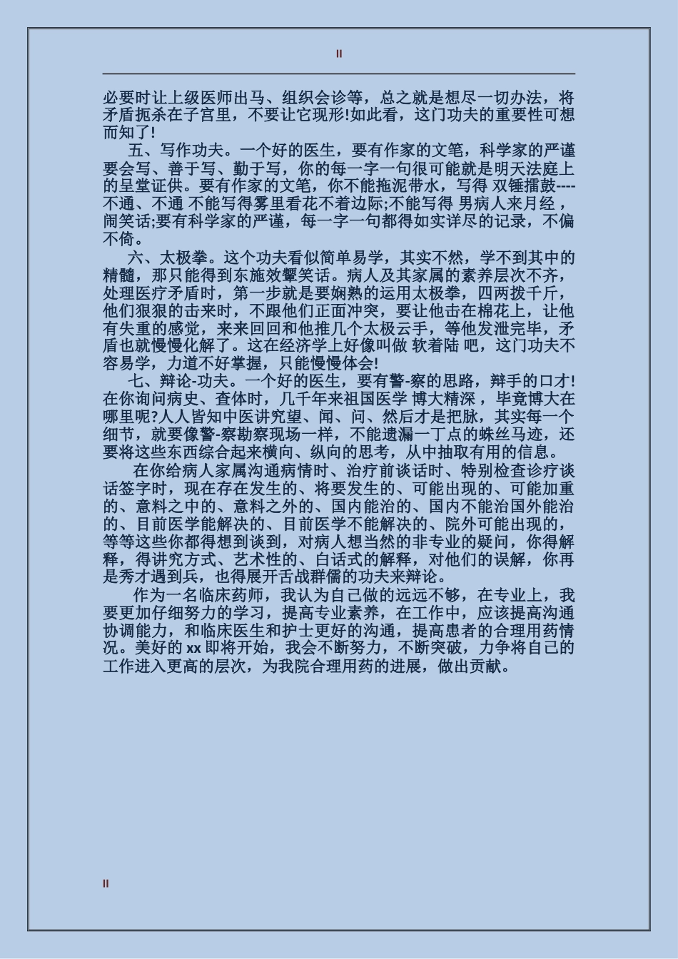 2017年临床医师工作总结范文_第2页