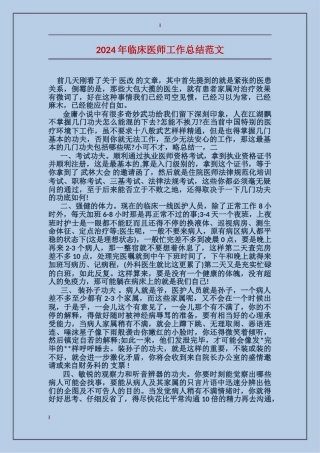 2017年临床医师工作总结范文