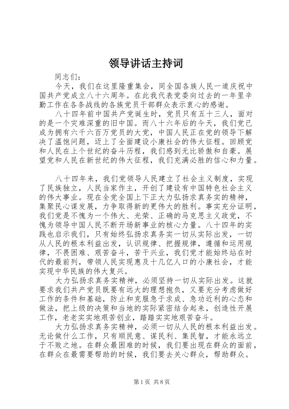 领导讲话主持稿_第1页