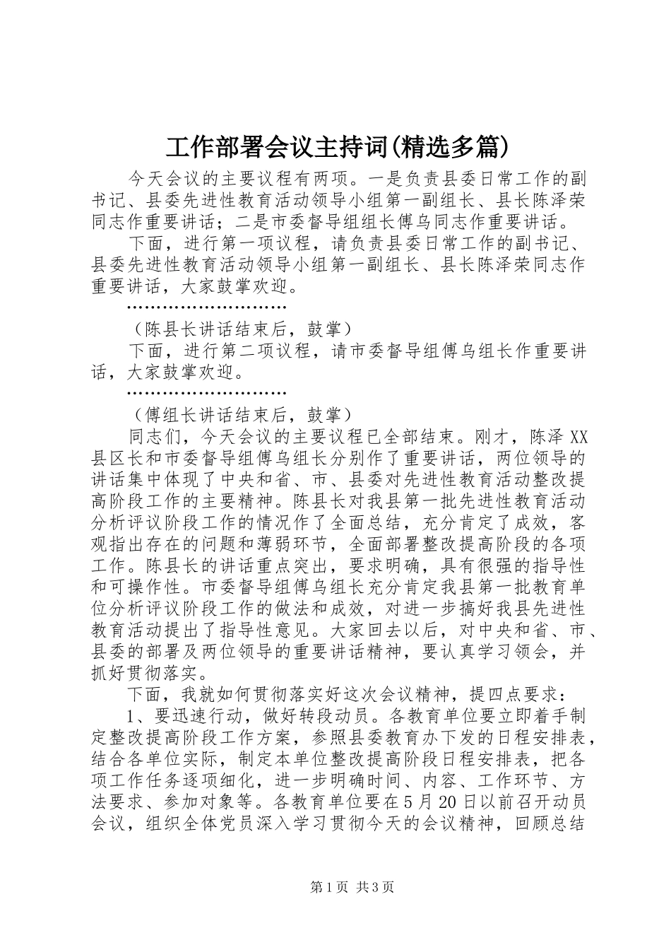 工作部署会议主持稿(精选多篇)_1_第1页