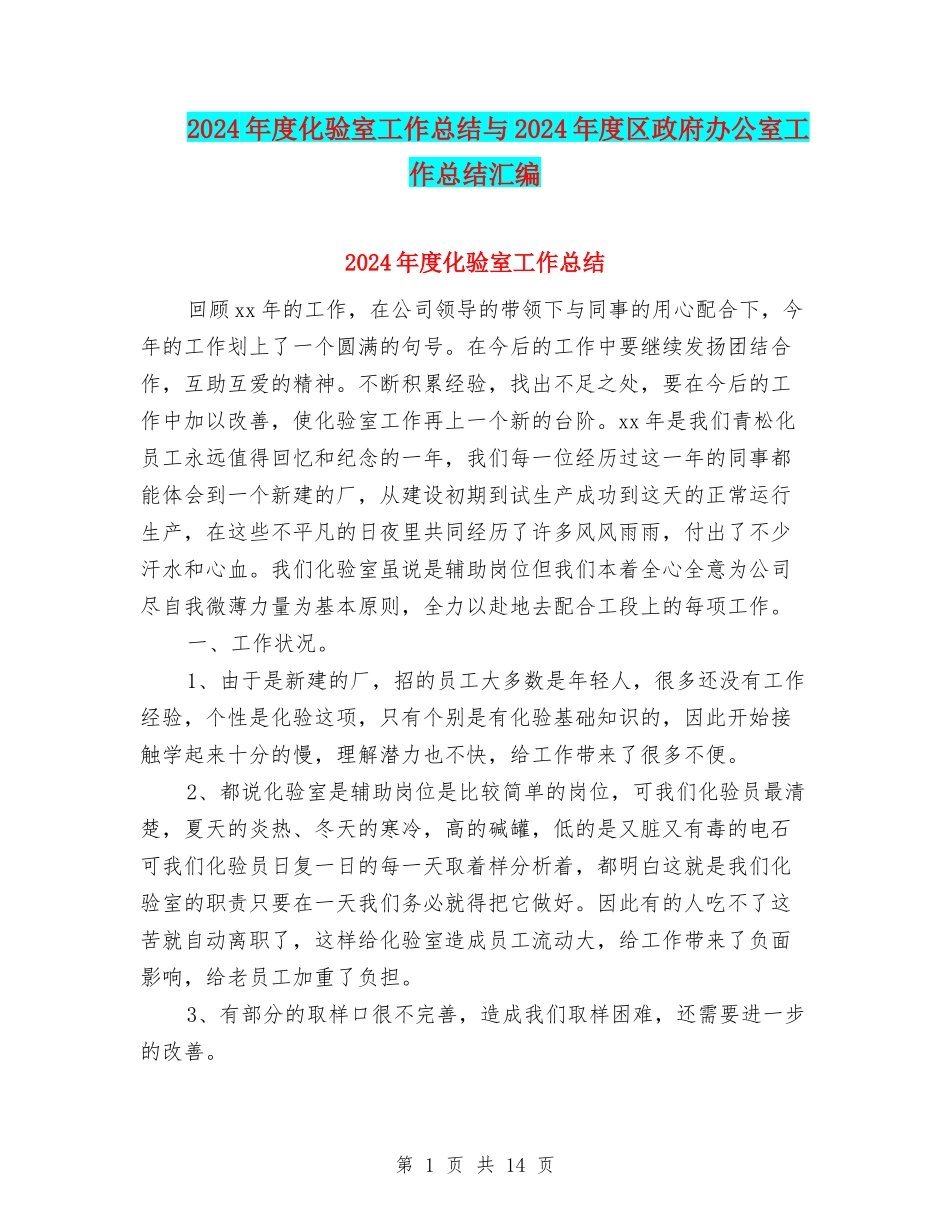 2024年度化验室工作总结与2024年度区政府办公室工作总结汇编_第1页