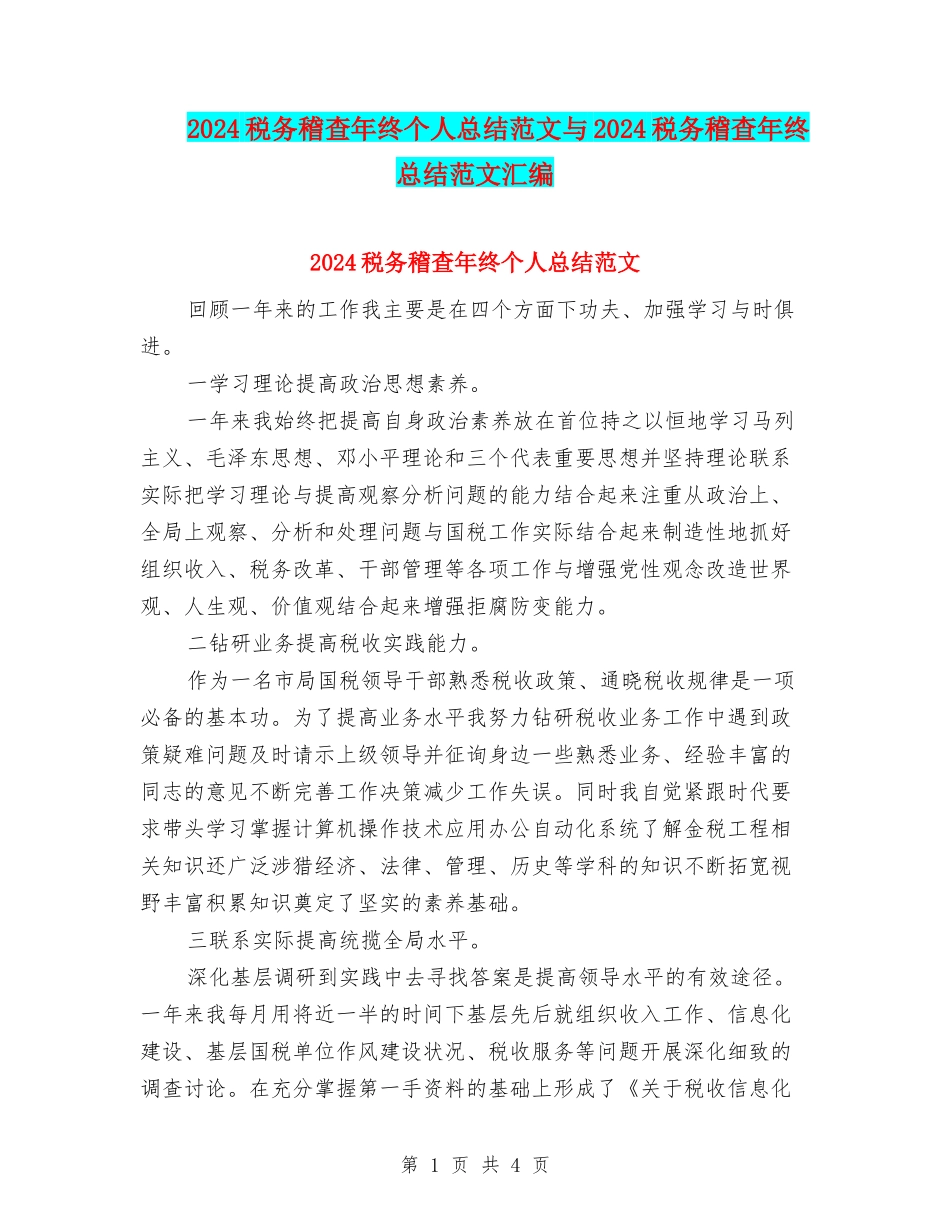 2024税务稽查年终个人总结范文与2024税务稽查年终总结范文汇编_第1页