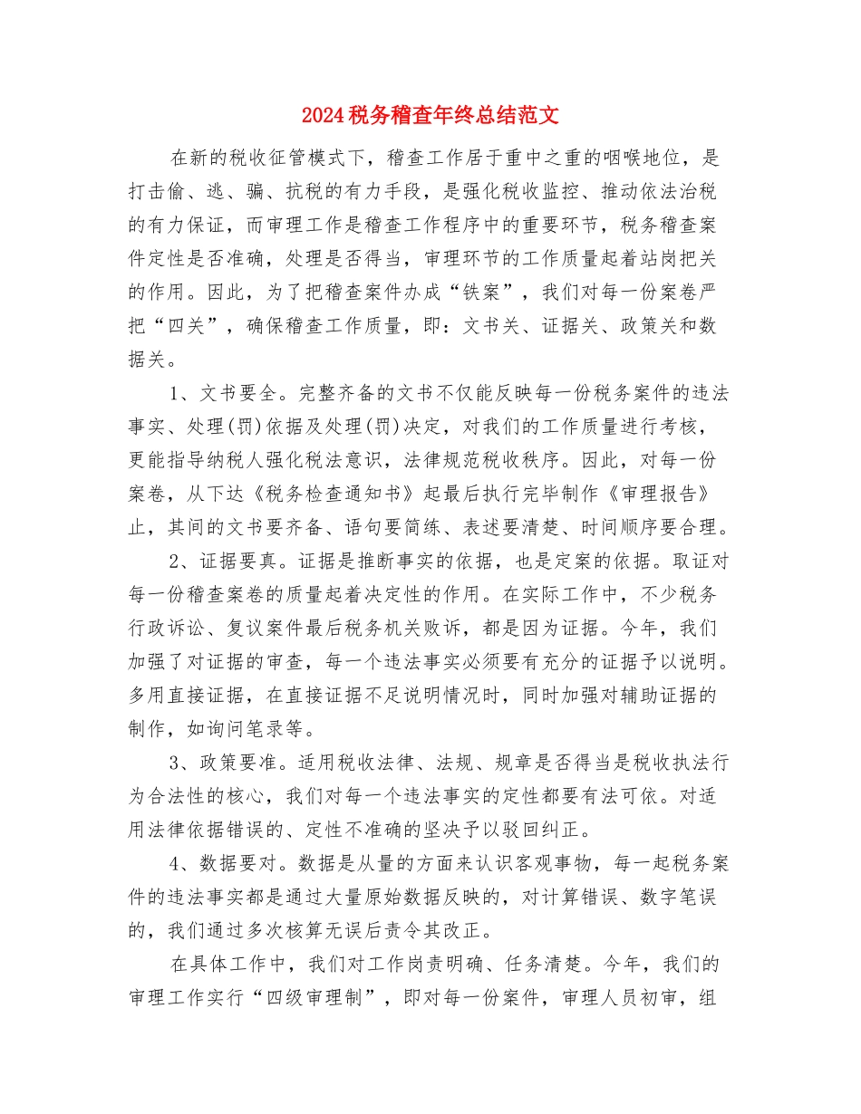 2024税务稽查年终个人总结范文与2024税务稽查年终总结范文汇编_第3页