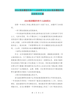 2024税务稽查年终个人总结范文与2024税务稽查年终总结范文汇编