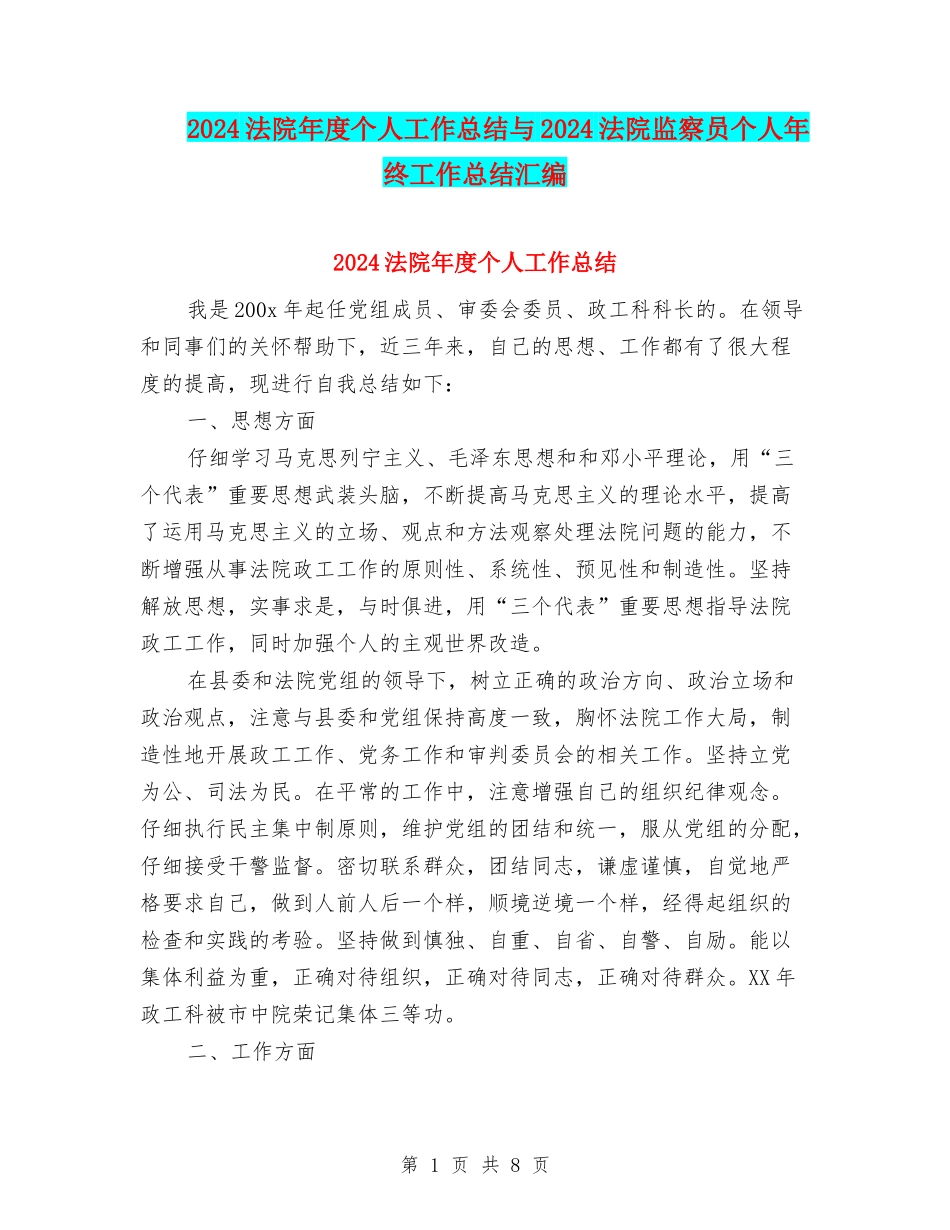 2024法院年度个人工作总结与2024法院监察员个人年终工作总结汇编_第1页