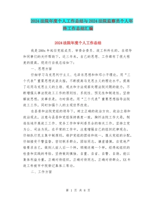 2024法院年度个人工作总结与2024法院监察员个人年终工作总结汇编