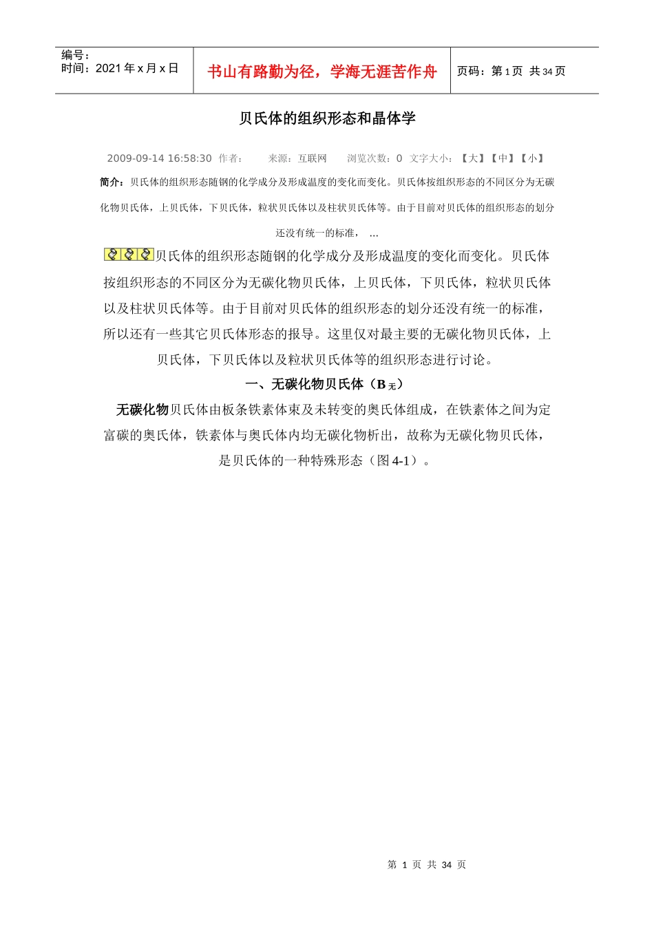 贝氏体的组织形态和晶体学讲义_第1页