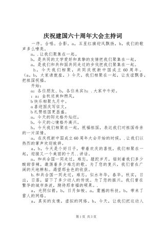 庆祝建国六十周年大会主持稿