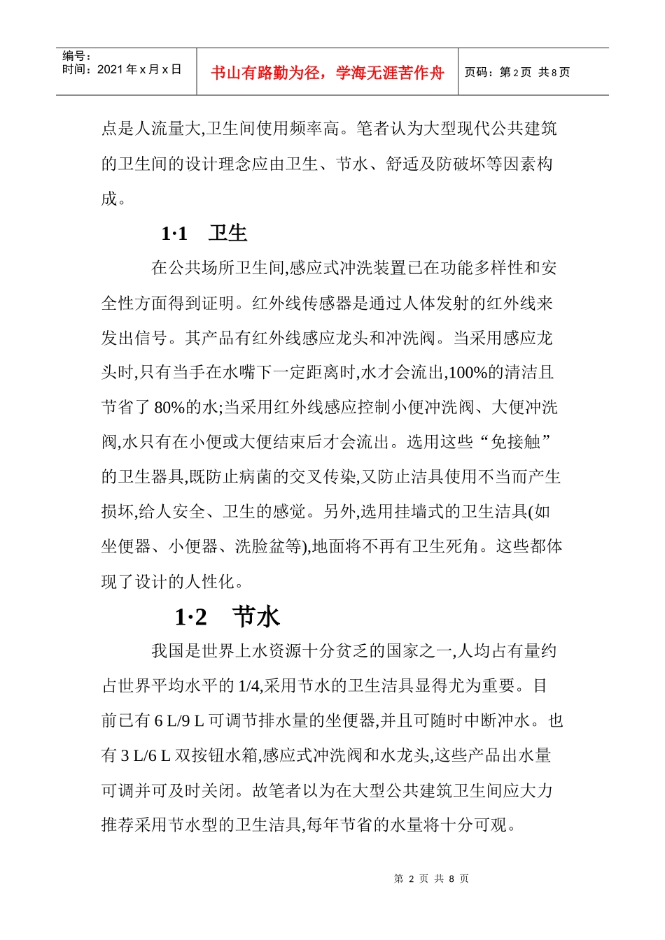 设计理念论文卫生间设计论文循环泵论文：大型现代公共建筑卫生间的_第2页