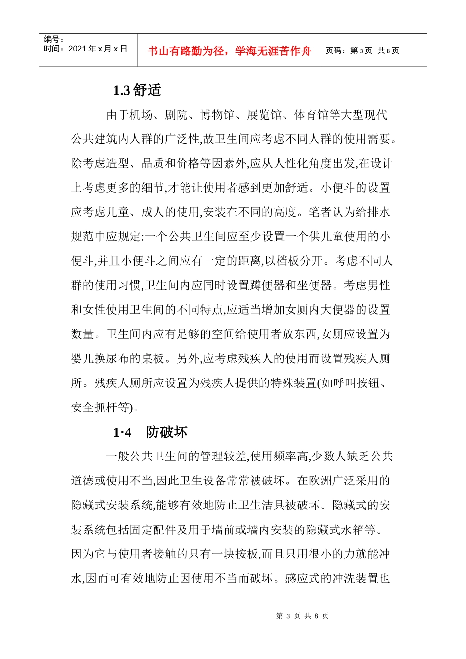 设计理念论文卫生间设计论文循环泵论文：大型现代公共建筑卫生间的_第3页