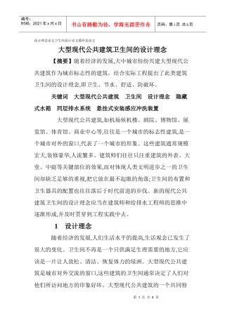设计理念论文卫生间设计论文循环泵论文：大型现代公共建筑卫生间的
